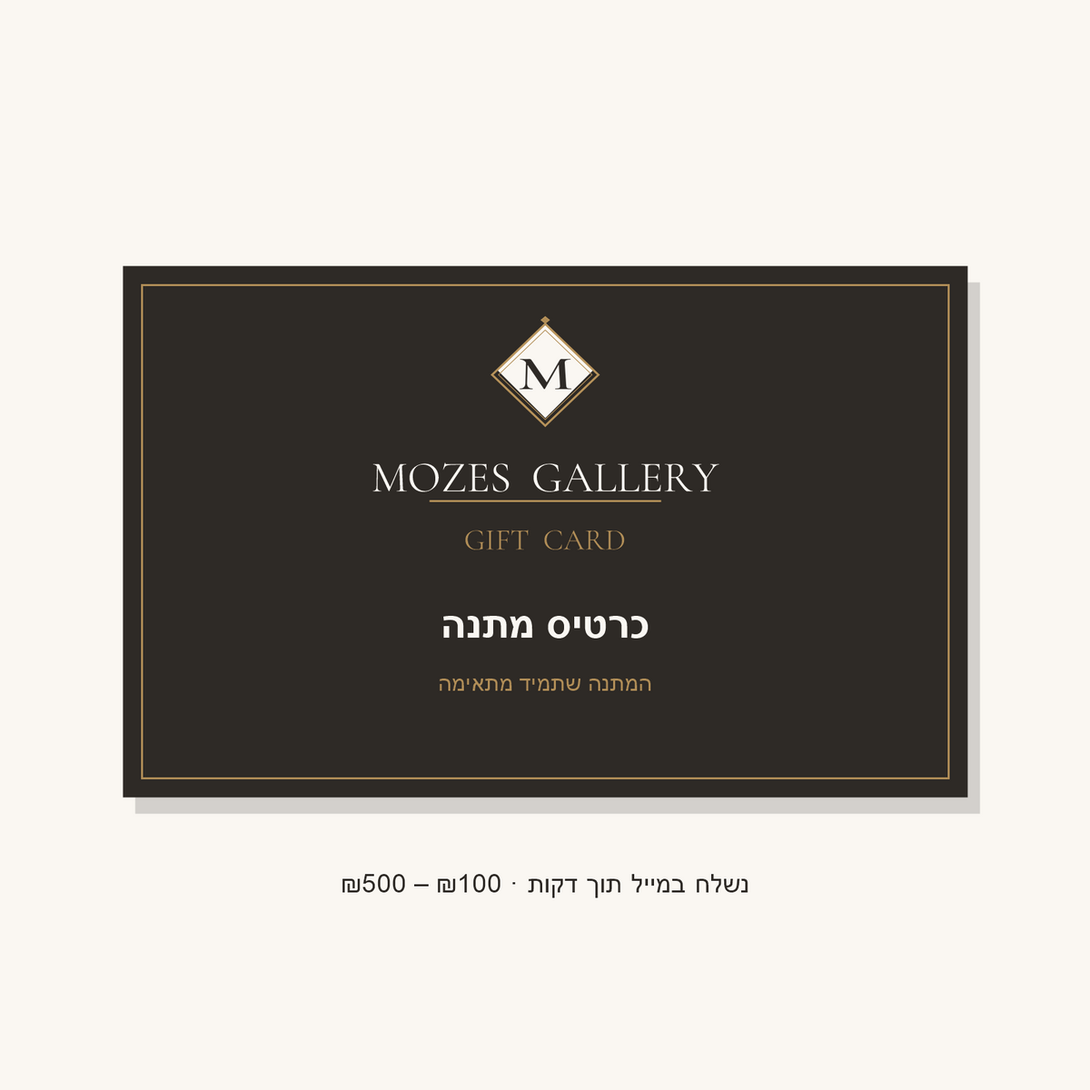 כרטיס מתנה Mozes Gallery