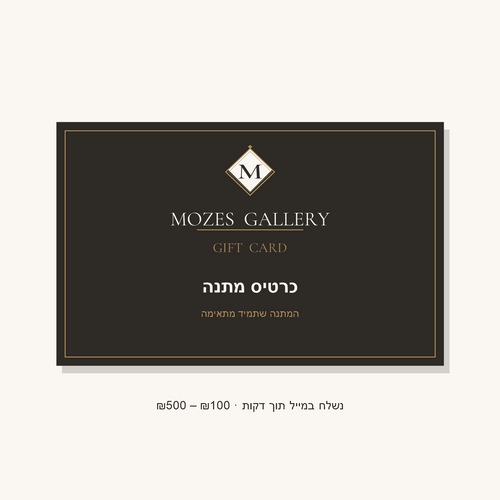 כרטיס מתנה Mozes Gallery